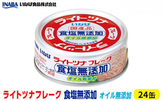 ツナ缶 ライトツナフレーク 食塩オイル無添加 24缶 化学調味料不使用 いなば ツナ シーチキン ノンオイル まぐろ マグロ 鮪 水煮 無添加 缶詰 水産物 静岡県 静岡