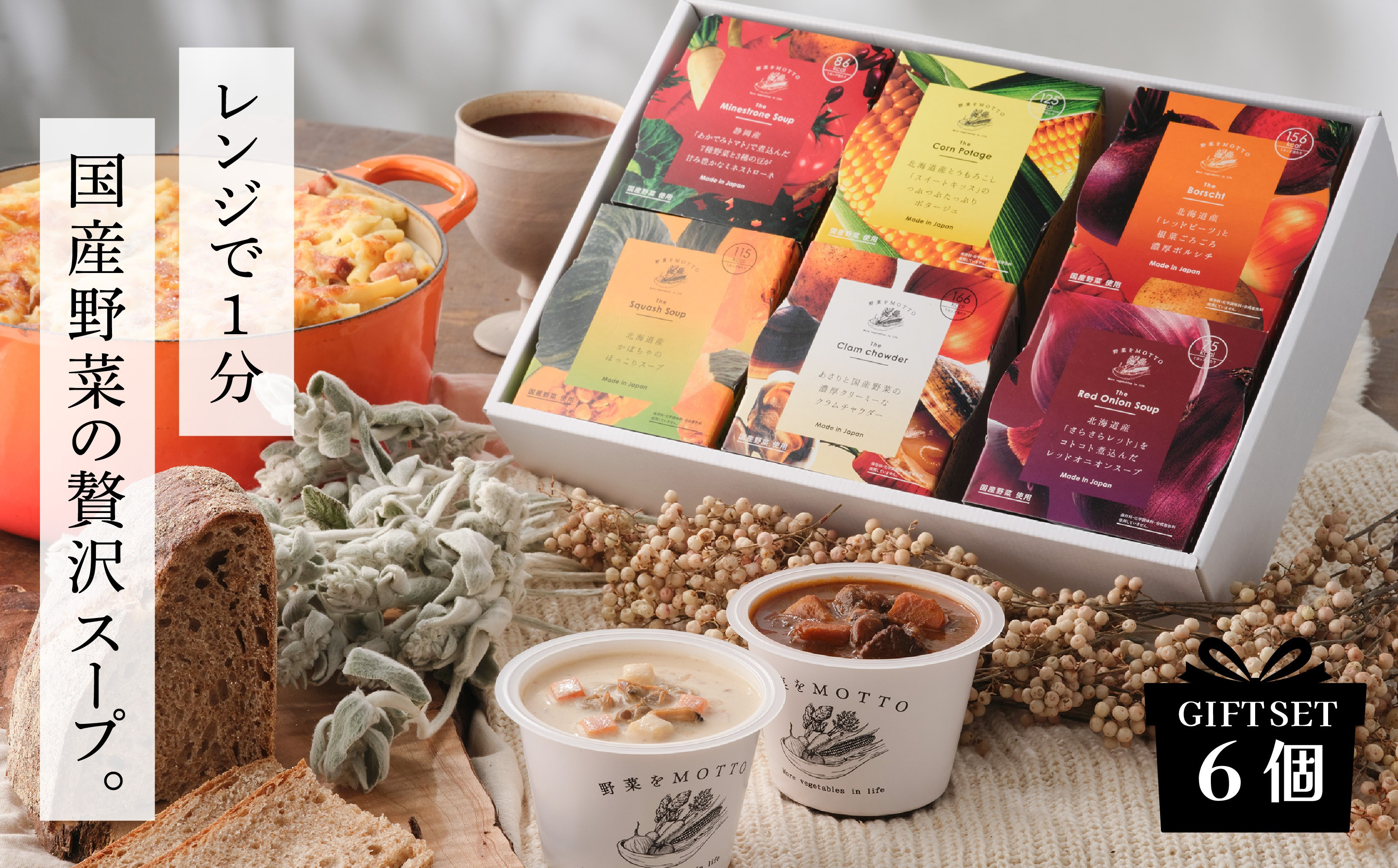 【ギフトセット】 レンジで1分 野菜をMOTTO スープ 6個 ギフト セット レトルト インスタント 国産 ダイエット ベジMOTTOスープ  具だくさん 時短 手軽◆