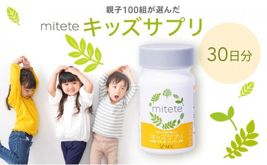 mitete キッズサプリ 30日分 こども サプリメント DHA カルシウム ビタミンD