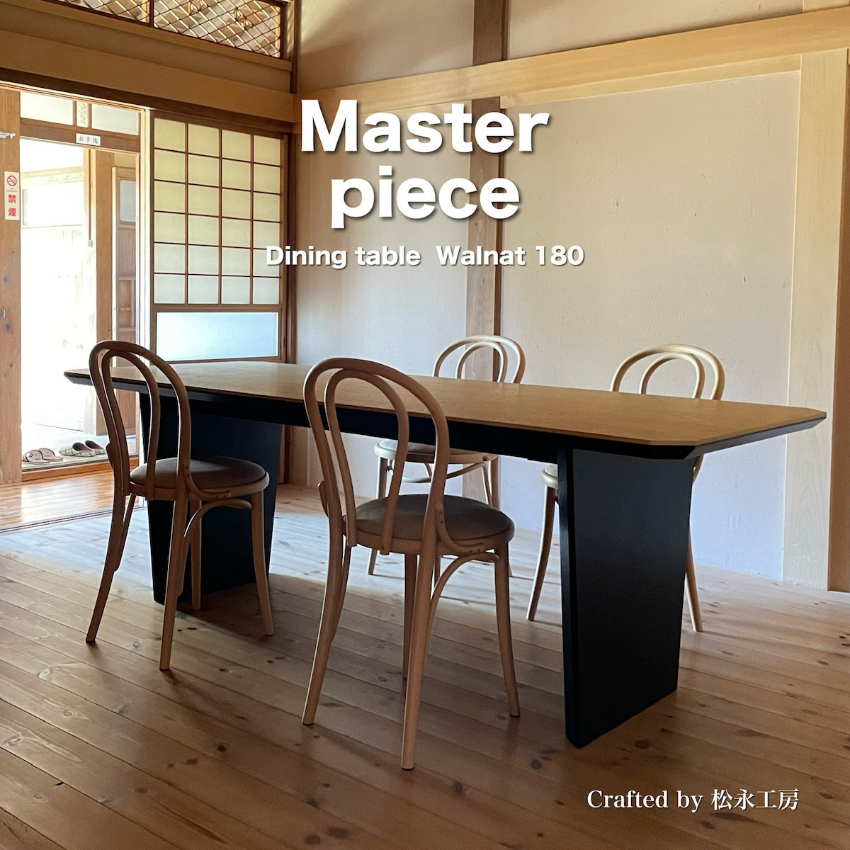 松永工房 MASTER PIECE ダイニングテーブル180 ウォールナットカラー×ブラックカラー モダンテイスト シンプルデザイン 木製 食卓テーブル リビングダイニング マスターピース【配送不可：沖縄・離島】