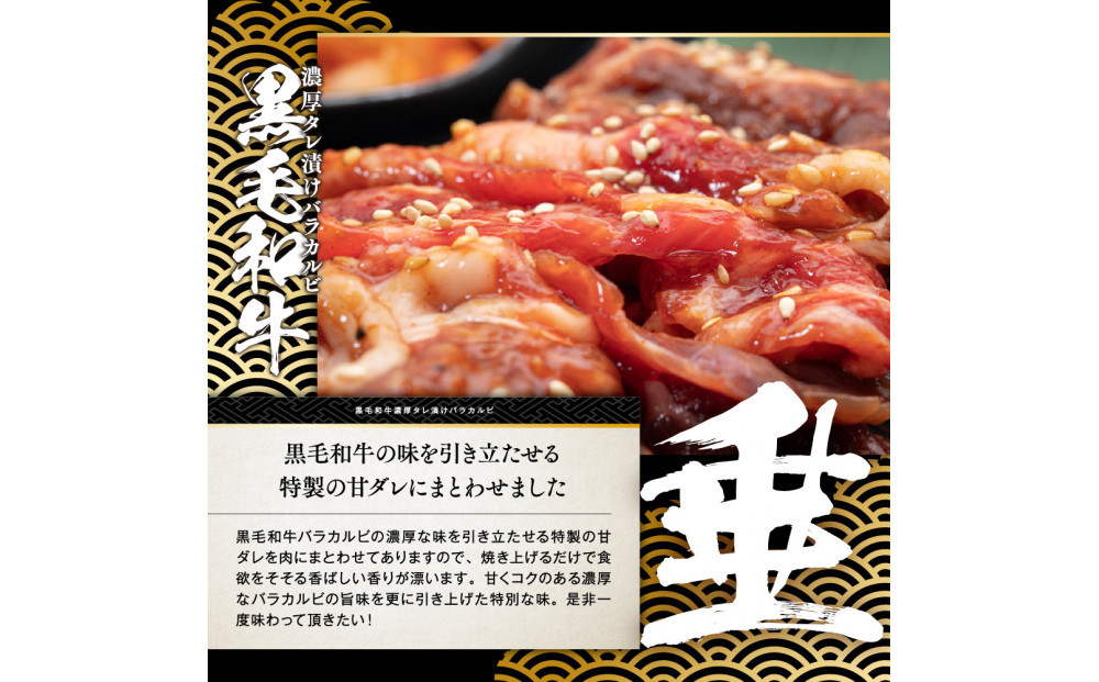 黒毛和牛濃厚タレ漬けバラカルビ 800g（400g×2パック）【配送不可：離島】
