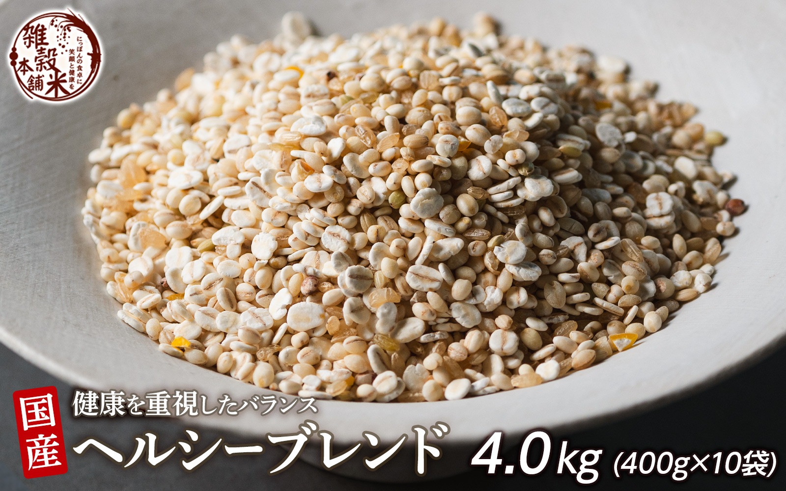 健康重視ヘルシーブレンド 4.0kg(400g×10袋)