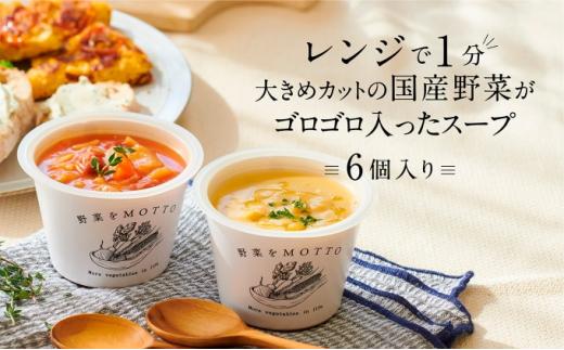 レンジで1分 野菜をMOTTO スープ 6個 セット レトルト インスタント 国産 ダイエット ベジMOTTOスープ  具だくさん 時短 手軽