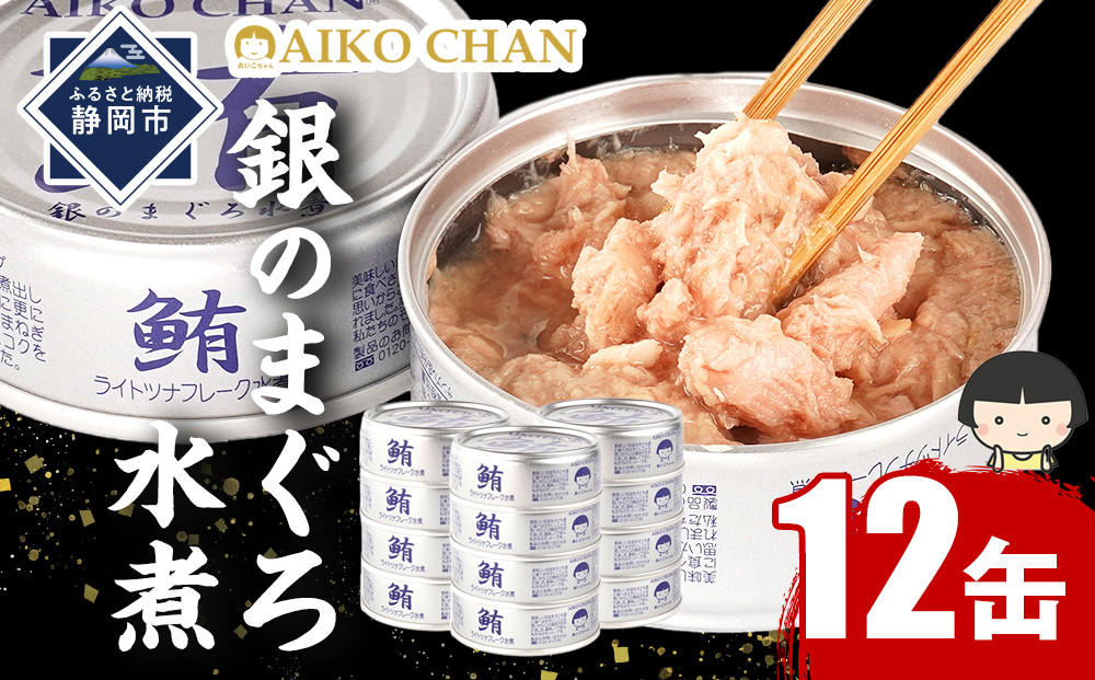 あいこちゃん銀のまぐろ水煮 70g×12缶　缶詰 ツナ缶 備蓄 無添加