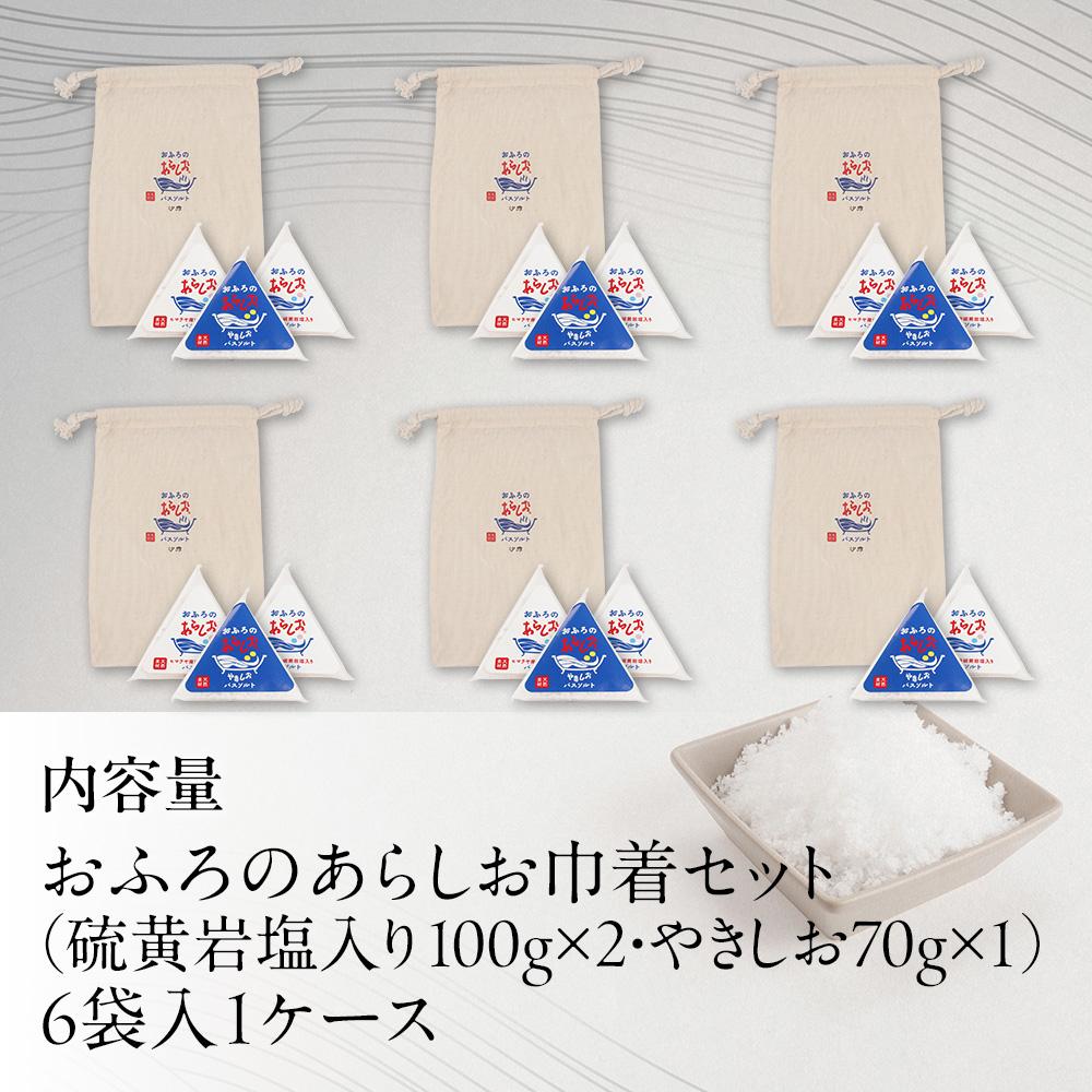 おふろのあらしお 巾着セット（6袋入り） （ヒマラヤ産岩塩入り100g×2個、やきしお70g×1個）