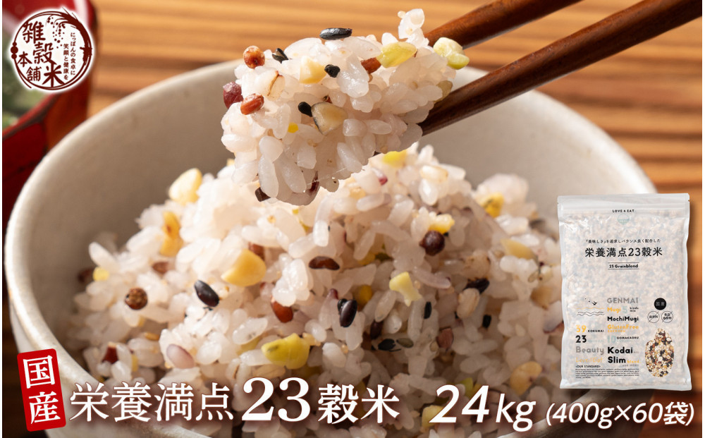 栄養満点23穀米 24kg(400g×60袋)