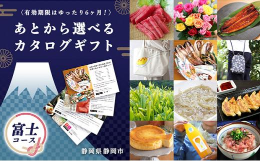 あとからゆっくり選べる！静岡特産品カタログギフト【富士コース】大切な人へのギフトにも！