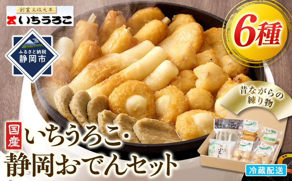 いちうろこ 静岡おでんセット 冷蔵 昔ながらの無添加練り物 黒はんぺん 蒲鉾 かまぼこ◆