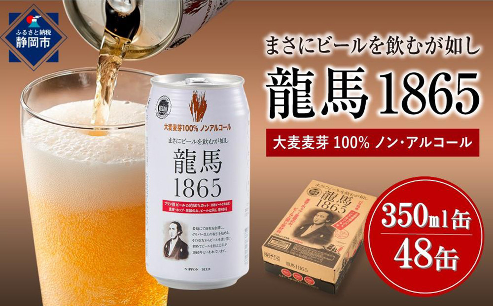【６月末まで期間限定の特別寄附額】【日本ビール】龍馬1865(ノンアルコールビール)2ケース　350ml×48缶