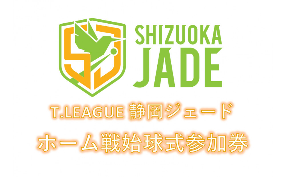 【事前にメールにて問い合わせ要】 卓球Tリーグ　静岡ジェード ホーム戦始球式参加券