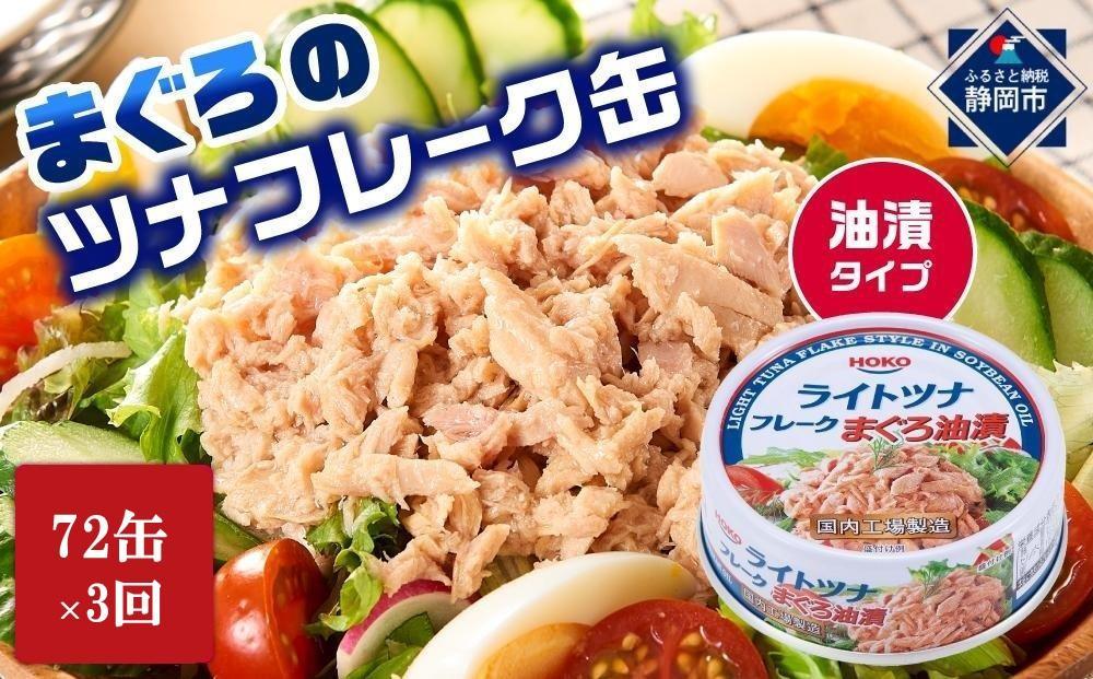 【3ヵ月ごと定期便／全3回】まぐろツナ缶セット 定番の油漬タイプ(70g×72缶) x 3回＜計216缶＞