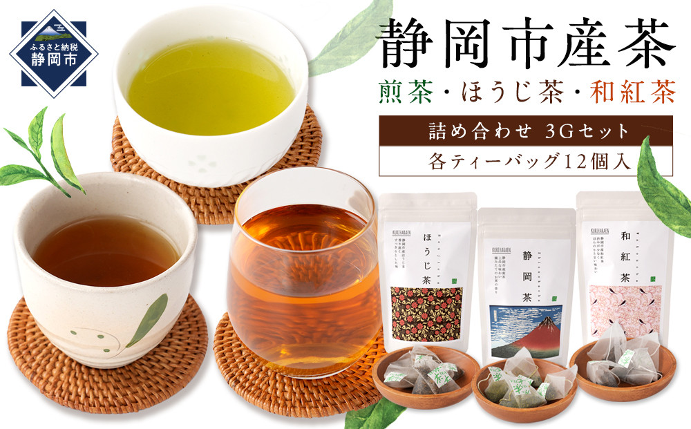 静岡市産茶（煎茶・ほうじ茶・和紅茶）詰め合わせ　3Gセット★★