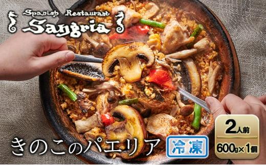 きのこのパエリア 2人前 静岡の老舗スペインレストラン「サングリア」 冷凍 スペイン料理 パエリア タパス ワイン バル バール