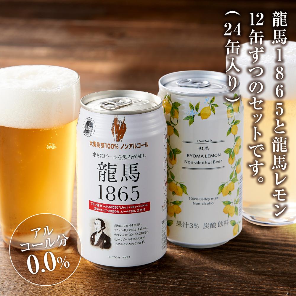 【日本ビール】龍馬1865・龍馬レモン(ノンアルコールビール)各・350ml×12缶　2種類　24缶