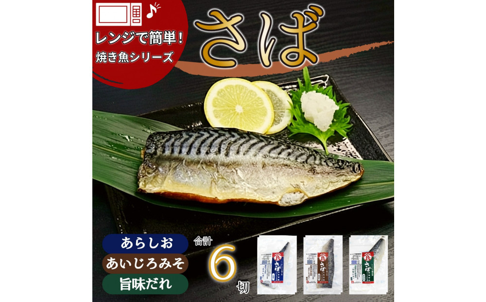 ＜潮宝食品＞さばソフト干物全3種類6切入りギフトセット 【配達不可：離島】
