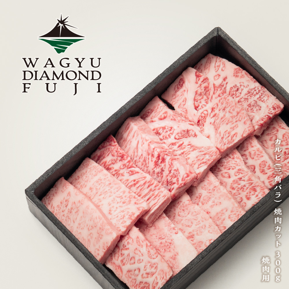 WAGYU DIAMOND FUJI カルビ（三角バラ） 焼肉カット 300g【配送不可：離島】