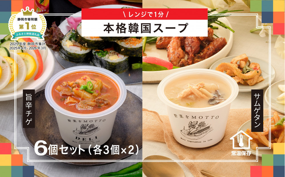 レンジで1分 野菜をMOTTO スープ 韓国風スープ 6個セット（チゲ・参鶏湯 2種各3個）レトルト インスタント 国産 ダイエット 具だくさん 時短 【静岡市】◆