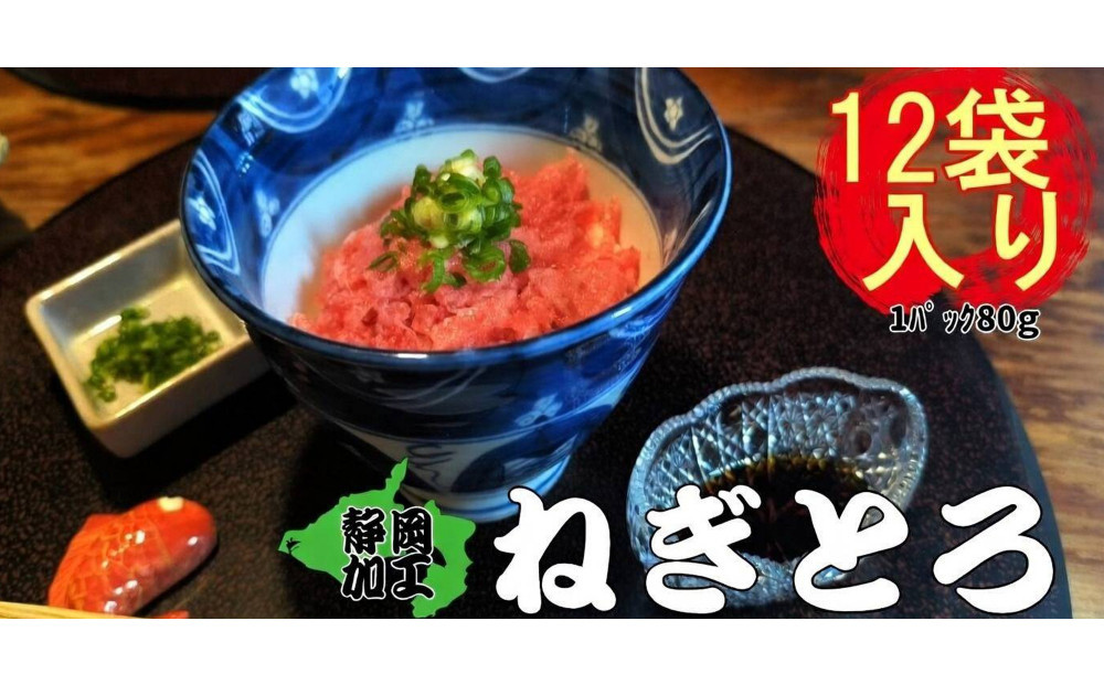 天然メバチマグロねぎとろ80ｇ×12パック　【配送不可：北海道・沖縄・離島】