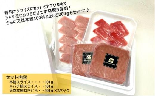 お寿司屋さんねぎとろセット：本鮪スライス 100g メバチ鮪スライス 100g 天然本鮪ねぎとろ 100g×2パック【静岡市清水】冷凍 マグロ たたき ネギトロ丼 手巻き寿司 小分け 即席 海の幸 【配送不可：離島】