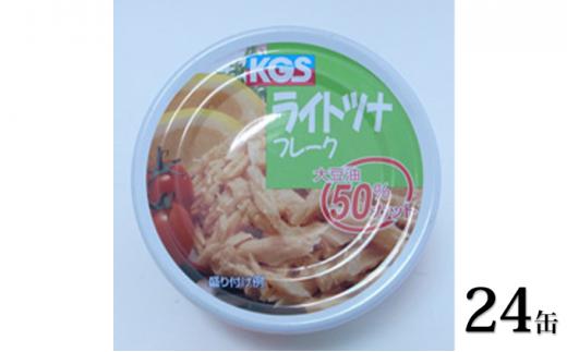 ツナ缶 ライトツナフレーク 大豆油 50％カット 24缶 駒越食品 ツナ シーチキン まぐろ マグロ 鮪 缶詰 水産物 静岡県 静岡