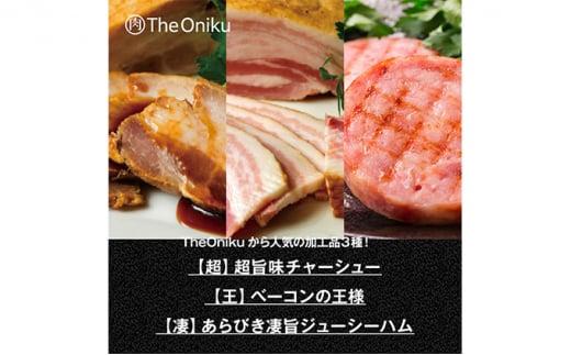 ふじのくにバラしゃぶしゃぶ400gと【The Oniku】豚の加工品セット【配送不可：離島】