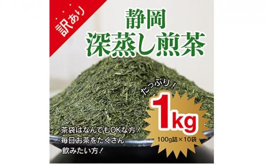 【訳あり★茶袋はおまかせ】静岡深蒸し茶 1kg（100g×10袋）静岡産茶葉100％ お茶 訳あり 10000 オススメお茶