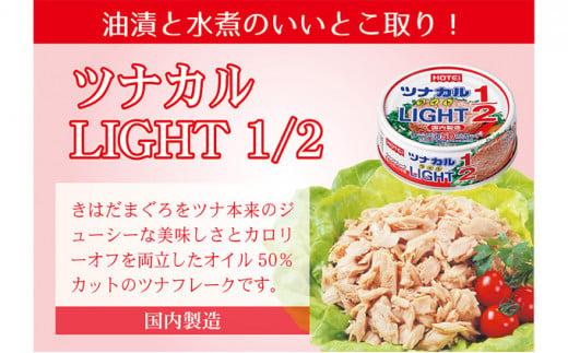 ツナ缶 ツナカルLIGHT 24缶 ホテイフーズ ツナ シーチキン まぐろ マグロ 鮪 缶詰 水産物 静岡県 静岡