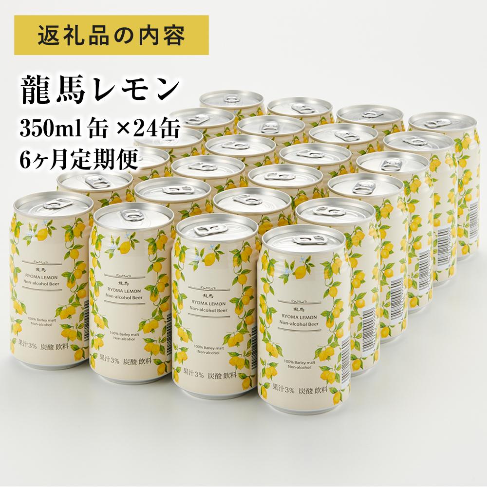 【日本ビール】＜6ヵ月定期便＞龍馬レモン(ノンアルコールビール・レモンテイスト)350ml×24缶×6回