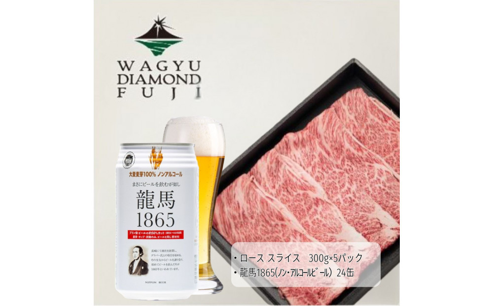 龍馬1865＋WAGYU DIAMOND FUJI ローススライス300g×5【配送不可：沖縄県・離島】