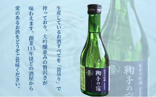 「鞠子の宿」特別純米酒 300ml×4本入り（駿河、日本酒、地酒、清酒、ギフト、父の日）