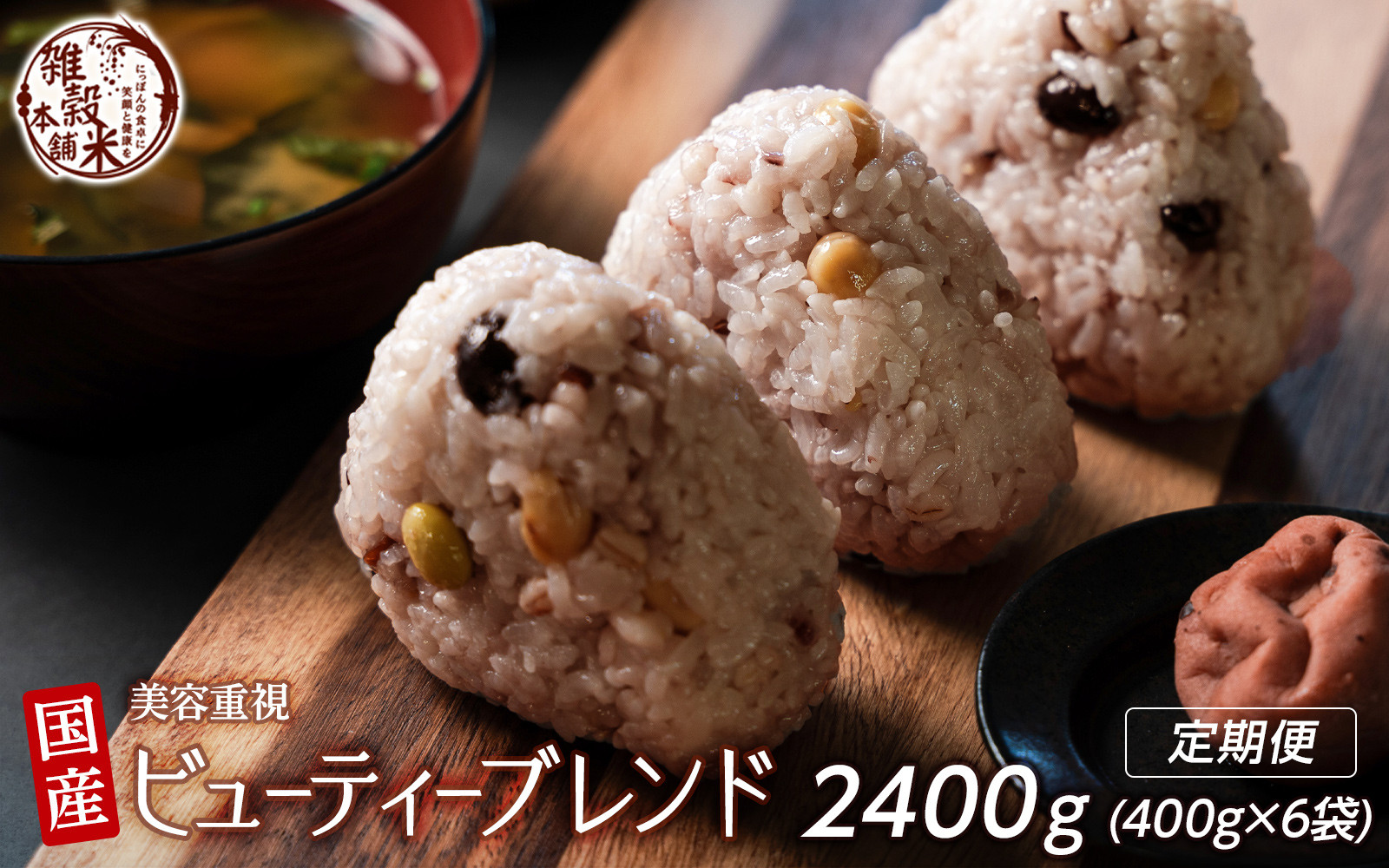 【3ヶ月定期便】美容重視ビューティーブレンド (400g×2袋)【合計2400g 全6袋】