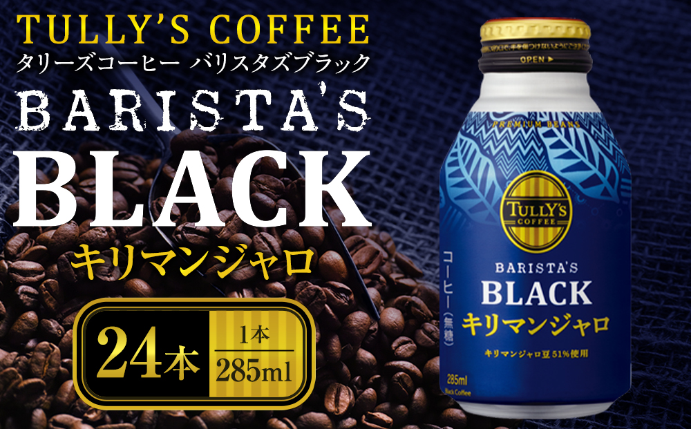 タリーズコーヒーバリスタズブラックキリマンジャロボトル缶　285ml×24本