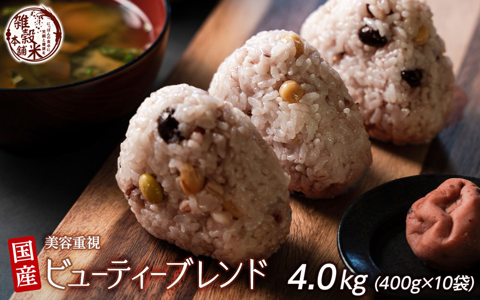 美容重視ビューティーブレンド 4.0kg(400g×10袋)