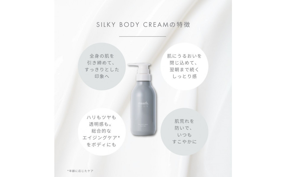 【2026年1月中旬より順次発送】シルキーボディクリーム 280g【meeth】なめらかな肌へ導くボディクリーム（エステ・美容・保湿・しっとり・スキンケア・さらさら）◇