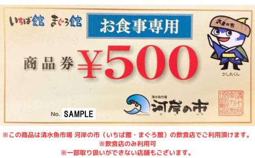 お食事専用商品券（6,000円分）清水魚市場 河岸の市（いちば館・まぐろ館）500円チケットｘ12枚  お食事券 補助券 金券 まぐろ 観光 新鮮 魚介類 旅行