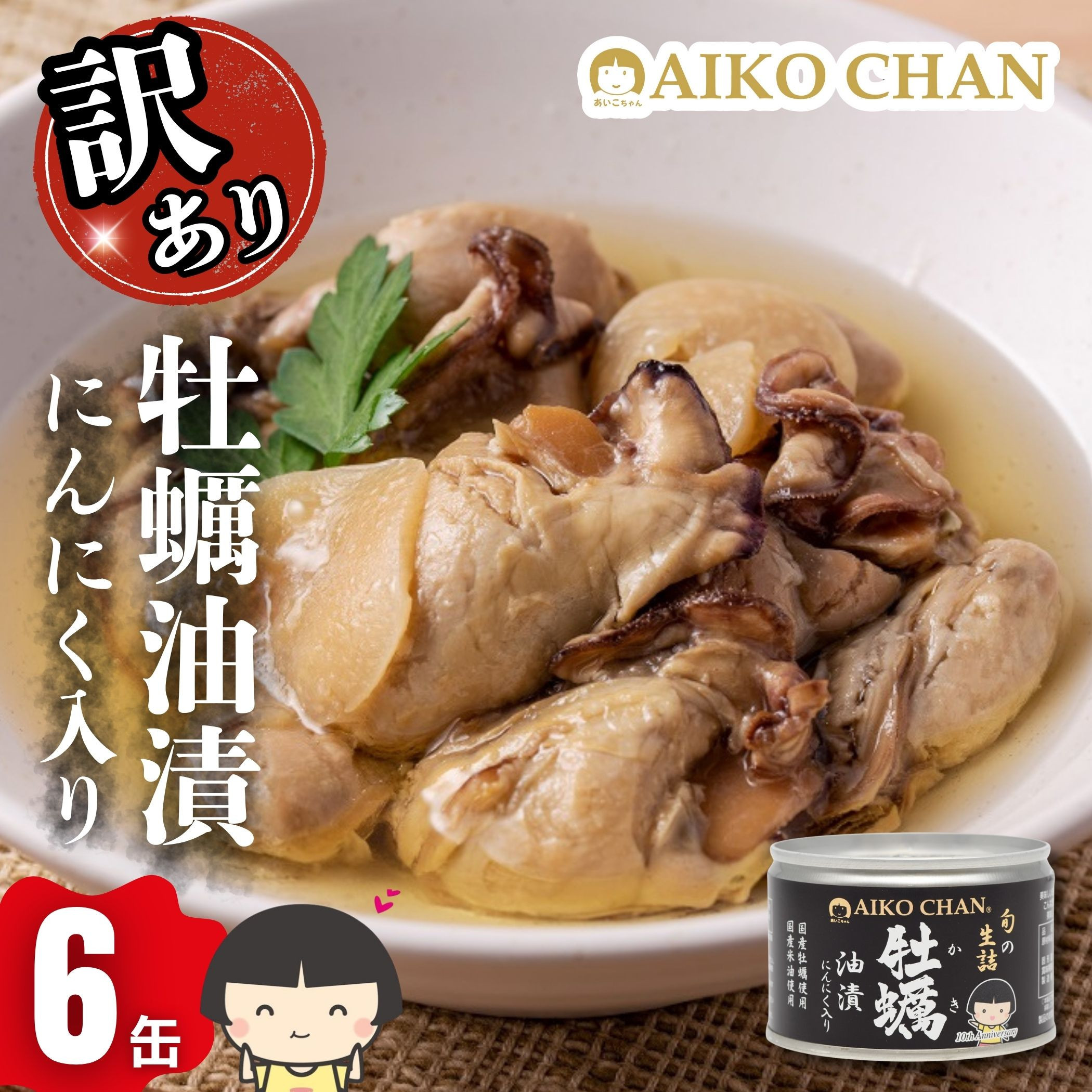 【訳アリ】あいこちゃん牡蠣油漬にんにく入り 160g×6缶 缶詰 備蓄 無添加 防災 静岡 保存食 非常食 常温