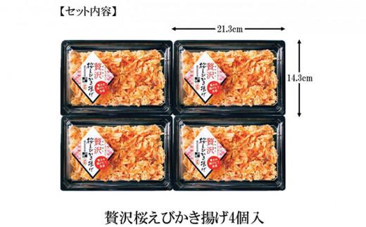 【静岡駿河湾産】贅沢桜えびかき揚げ（4食入）