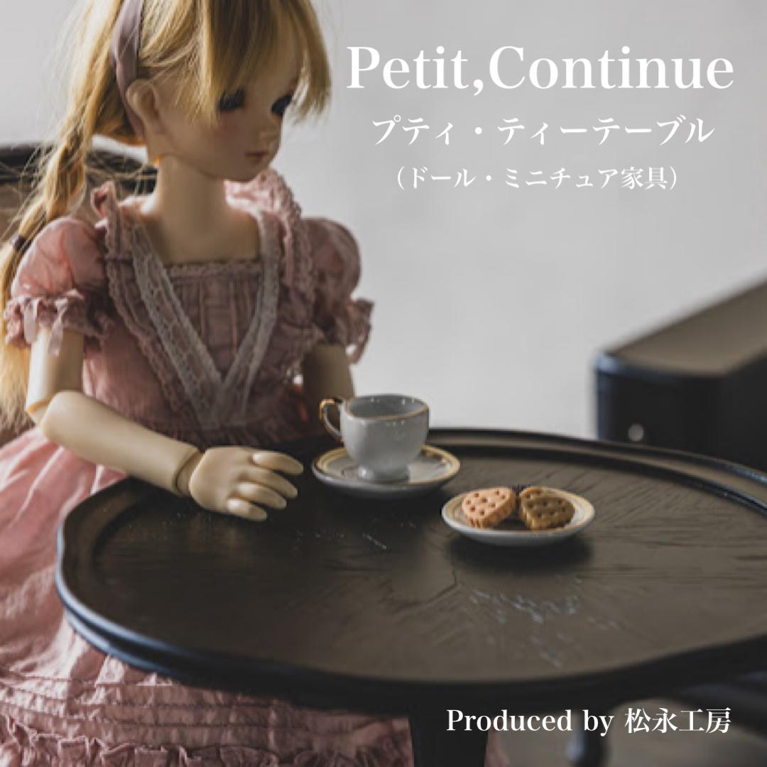 【ホワイト】松永工房 Petit. Continue プティ・ティーテーブル ミニチュア家具 1／3家具 ドール家具 ドール 40～60センチ対応 インテリア アンティーク家具 木製 テーブル ねこ脚  プティ・ドゥ・カンティーニュ