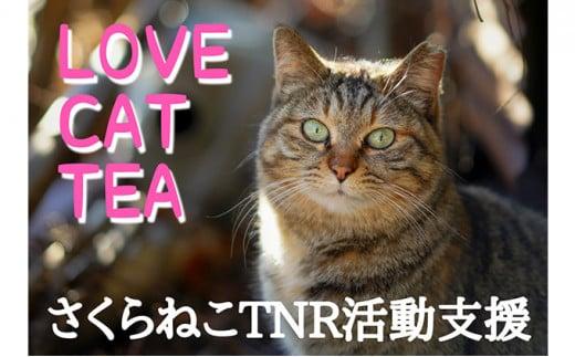 【さくらねこTNR活動支援】静岡市産茶ティーバッグ3種類（静岡茶・ほうじ茶・和紅茶）各12個入 計36ティーバッグ