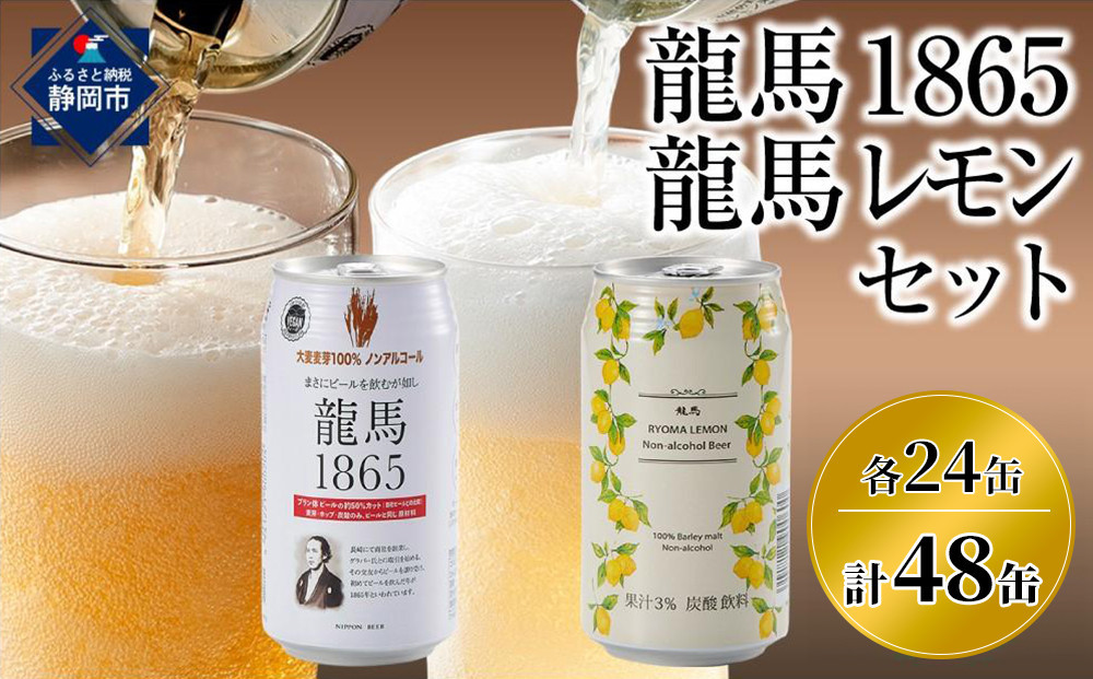 【６月末まで期間限定の特別寄附額】【日本ビール】龍馬1865・龍馬レモン(ノンアルコールビール)各・350ml×24缶　2種類　48缶