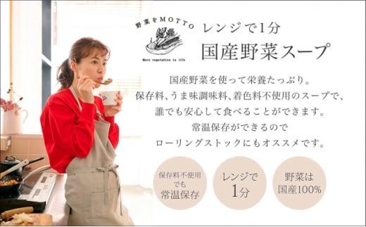 レンジで1分 野菜をMOTTO スープ 16個 セット レトルト インスタント 国産 ダイエット ベジMOTTOスープ  具だくさん 時短 手軽