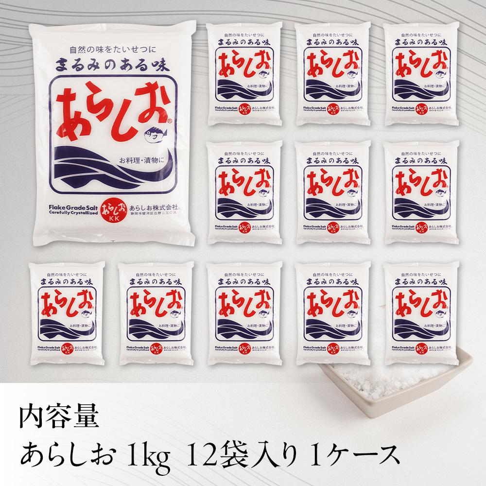 あらしお 1kg×12袋入り