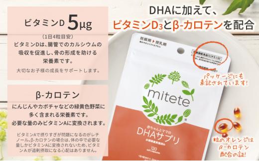 mitete 葉酸サプリ ＆ DHAサプリ 葉酸 DHA サプリメント 妊娠 授乳