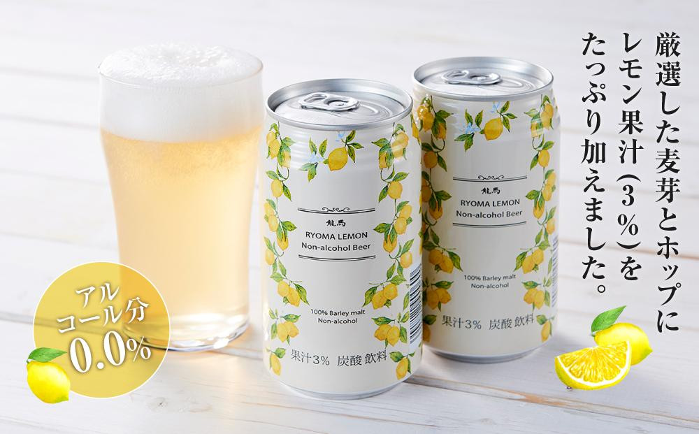 【６月末まで期間限定の特別寄附額】【日本ビール】龍馬レモン(ノンアルコールビール・レモンテイスト)2ケース　350ml×48缶