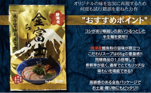 【らーめん矢吹】金富士らーめん 魚介醤油とんこつ 半生麺（10食セット）