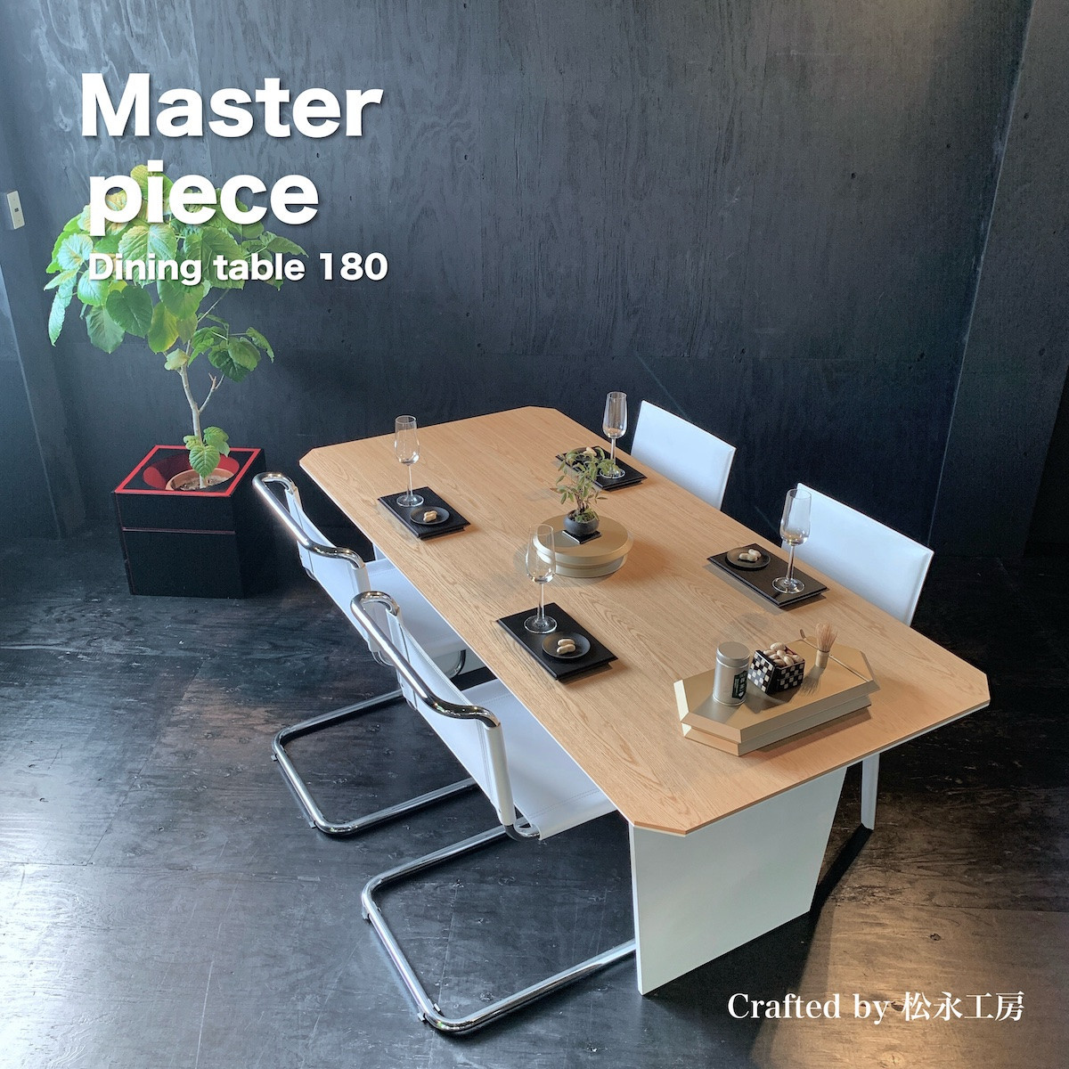 松永工房 MASTER PIECE ダイニングテーブル180 ナチュラルカラー×ホワイトカラー モダンテイスト シンプルデザイン 木製 食卓テーブル リビングダイニング マスターピース【配送不可：沖縄・離島】