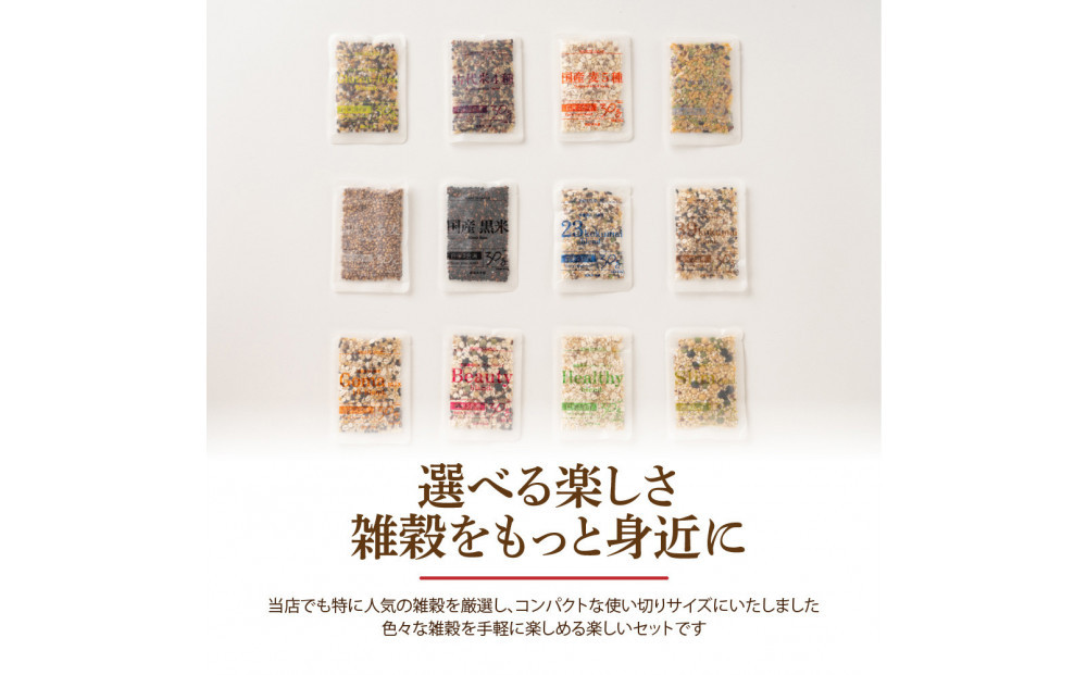 雑穀米お楽しみセット（人気の雑穀12種類ランダム詰め合わせ）(2合炊飯用30g×20袋)