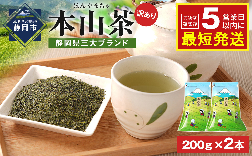 ≪７日以内発送≫【訳あり】栗原園 静岡県三大ブランド 本山茶（ほんやまちゃ）200ｇ× 2本　静岡茶 富士山型チャック付き袋★★前茶 小分け包装 訳あり 高級品 ブランド カテキン 飲料類 お茶類 緑茶 飲料 茶葉 本山茶  静岡茶 日本茶 煎茶 お取り寄せ 茶商 静岡県産 栗原園