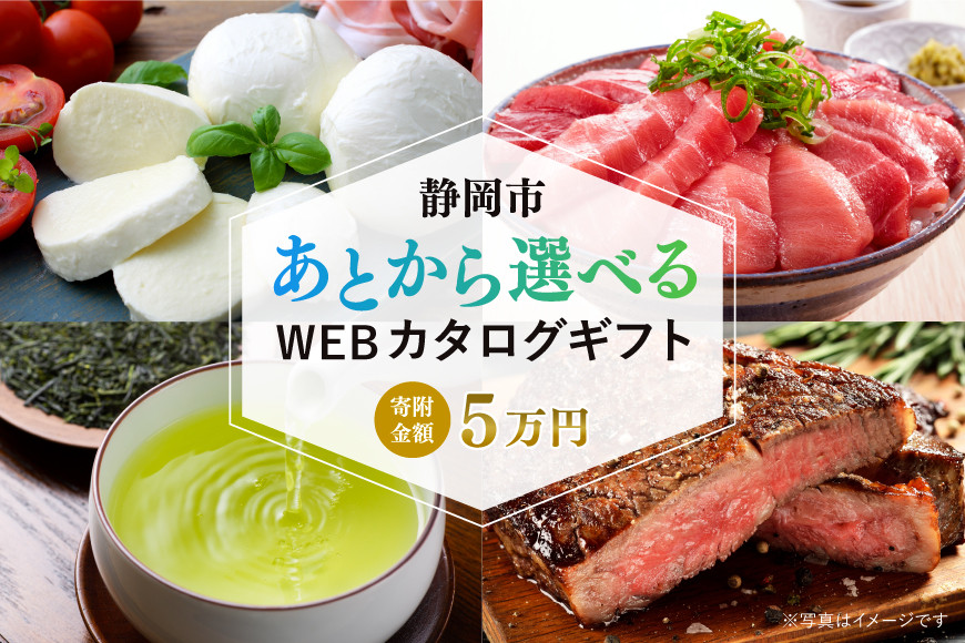 【静岡市】あとから選べるWEBカタログギフト（寄附5万円コース）15000ポイント｜寄附した後にゆっくり返礼品が選べて便利！対象返礼品続々追加中［ 静岡 カタログポイント 有効期限6か月 対象商品続々追加中 人気 おすすめ 旅行 ホテル レストラン お肉 お酒 スイーツ ファッション 美容 インテリア 家具 アクセサリー  スポーツ アウトドア ふるさと納税 ］