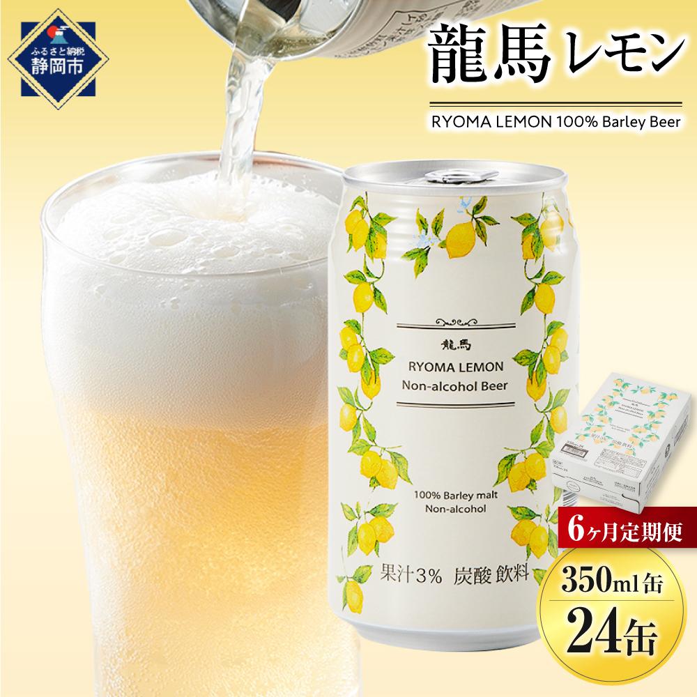 【日本ビール】＜6ヵ月定期便＞龍馬レモン(ノンアルコールビール・レモンテイスト)350ml×24缶×6回